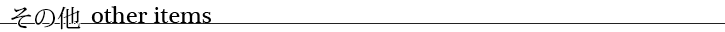 その他(other items)